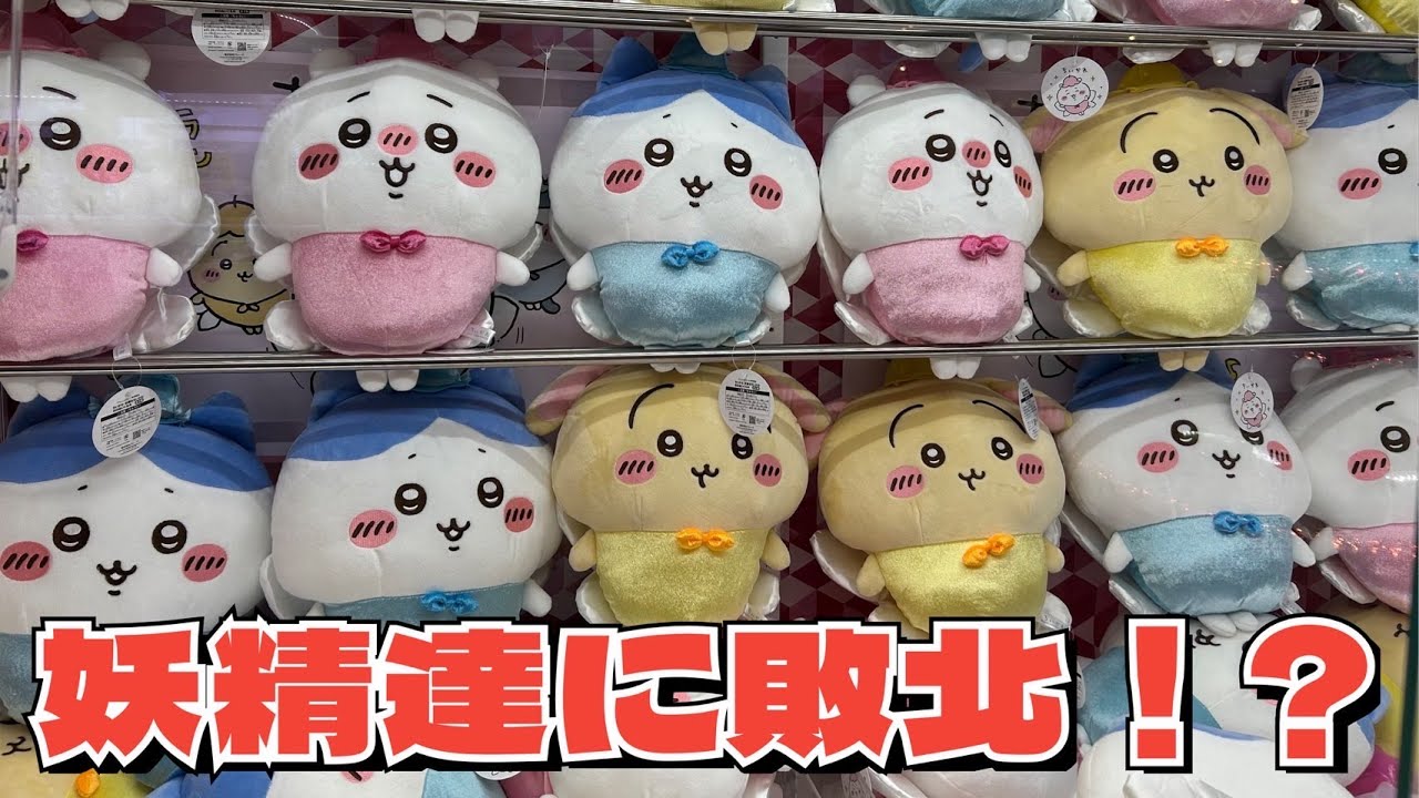 クレーンゲーム】ちいかわ ラウンドワン限定 ふわふわバッグ