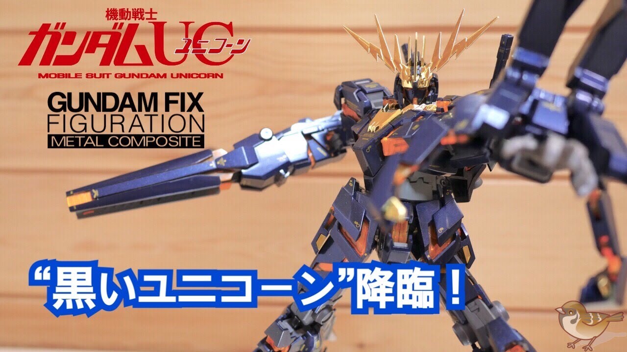 黒いユニコーン降臨【GFF METAL COMPOSITE RX-0 ユニコーンガンダム2