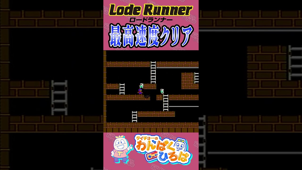 Lode Runner] Top Speed ​​Clear [Famicom] - YouTube