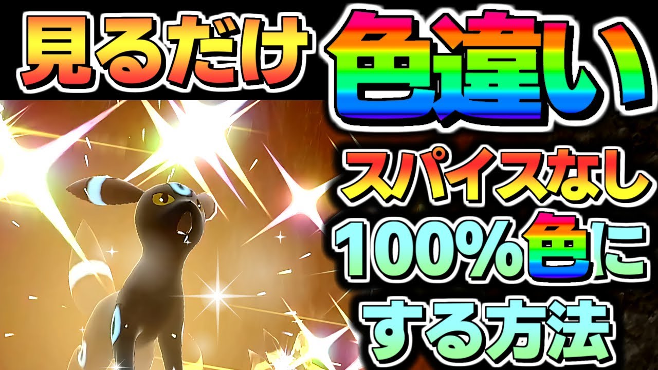 Pokemon SV Shiny Selection] How to make Umbreon 100% shiny. You