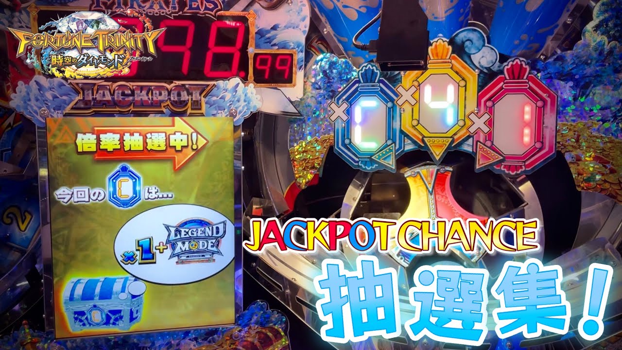 メダルゲーム】フォーチュントリニティ5 JPチャンス集 - YouTube