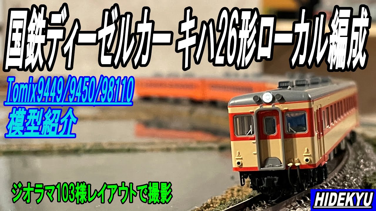 国鉄ディーゼルカー キハ26形ローカル編成 Tomix9449/9450/98110 - YouTube