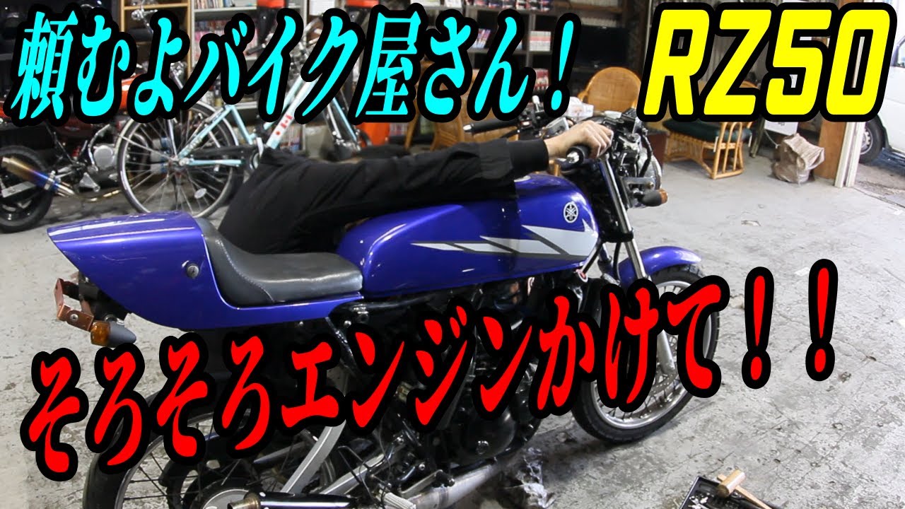 RZ50 遂に始動？やっぱりかからない？キャブを再チェックしエンジン