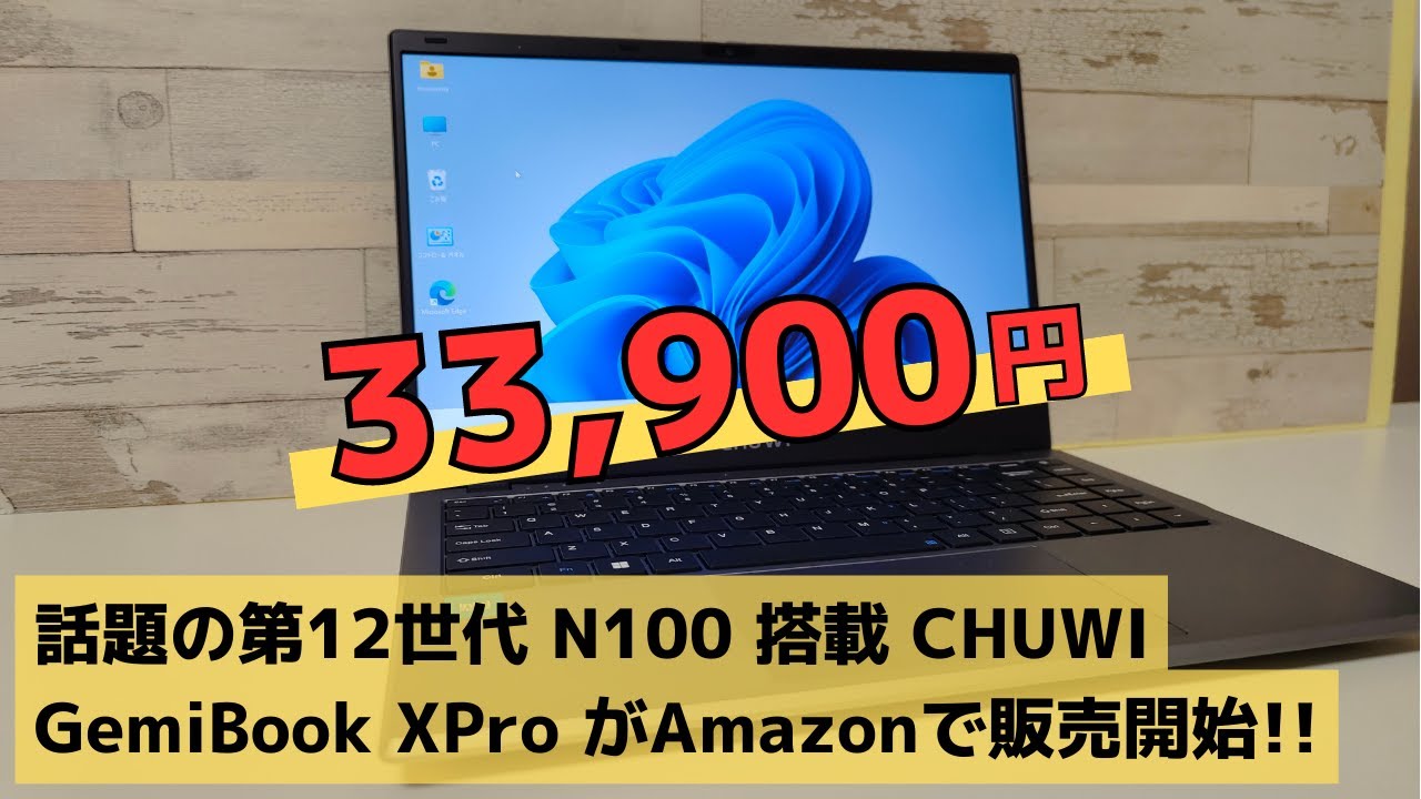 話題の第12世代 N100 搭載 CHUWI GemiBook XPro がAmazonで販売開始
