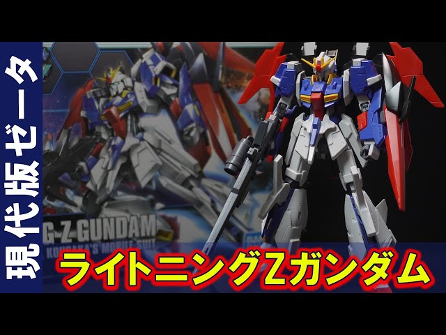 レジンキットを公式が立体化！「HGBF1/144 ライトニングZガンダム