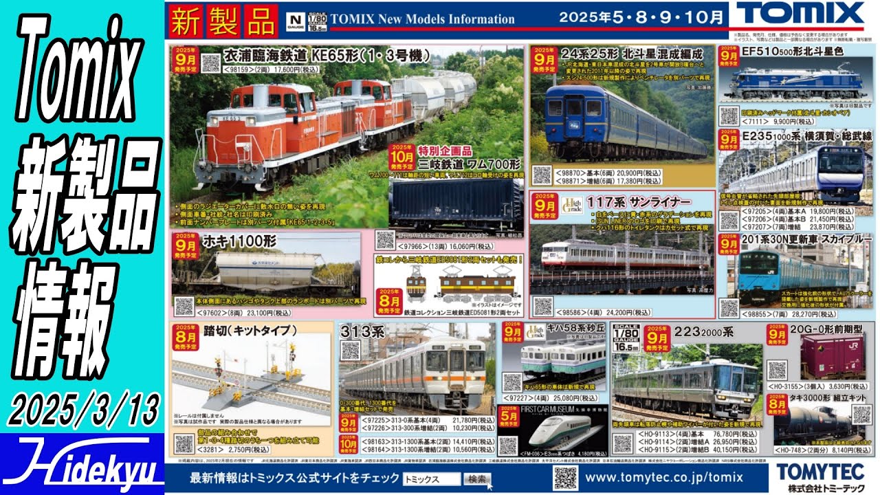 Tomix情報 衣浦 / ホキ1100 / 北斗星 / EF510 / ブルートレイン / 砂丘