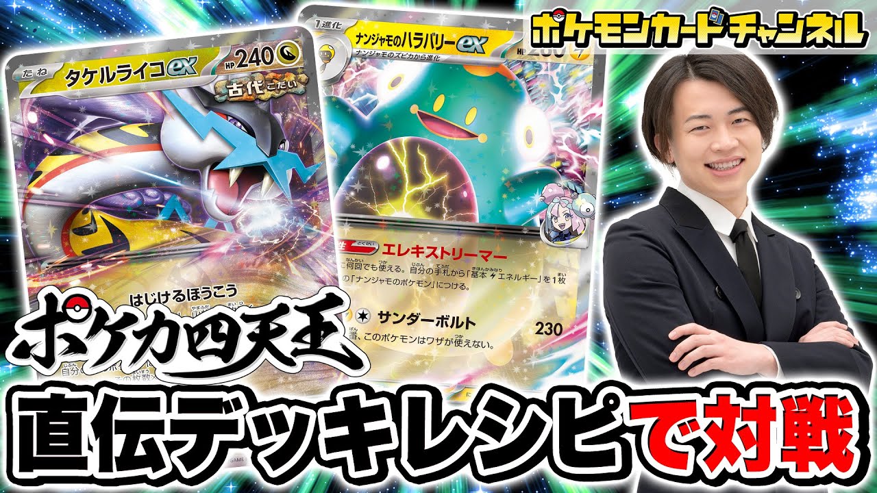 ポケカ四天王と対戦】シマダ選手の直伝！タケルライコex＋ナンジャモの
