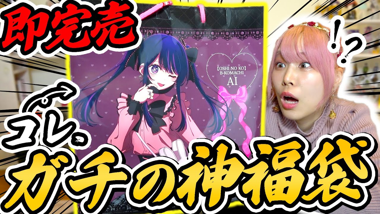 推し袋】神ビジュすぎる『推しの子の福袋』の中に最新技術の凄すぎる