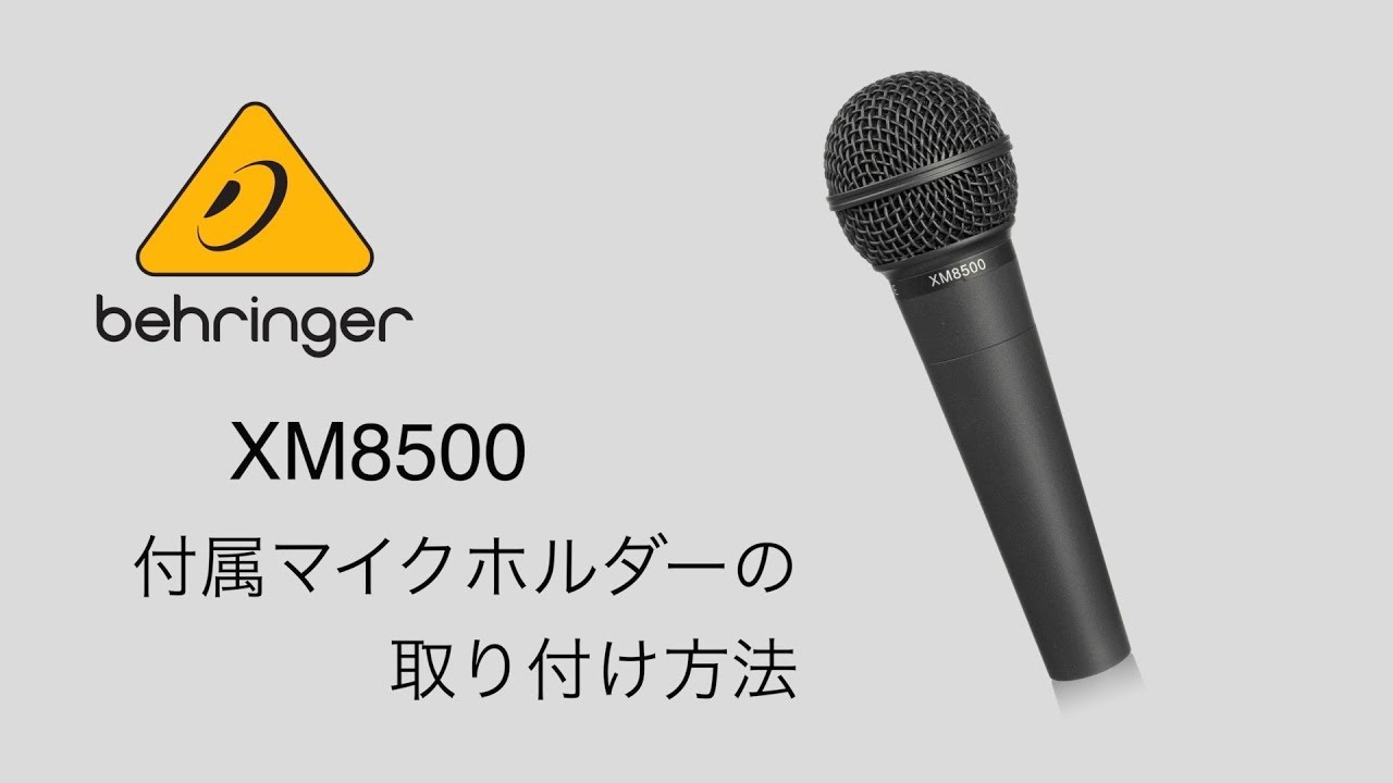behrniger/XM8500 マイクホルダーの取り付け方法 - YouTube