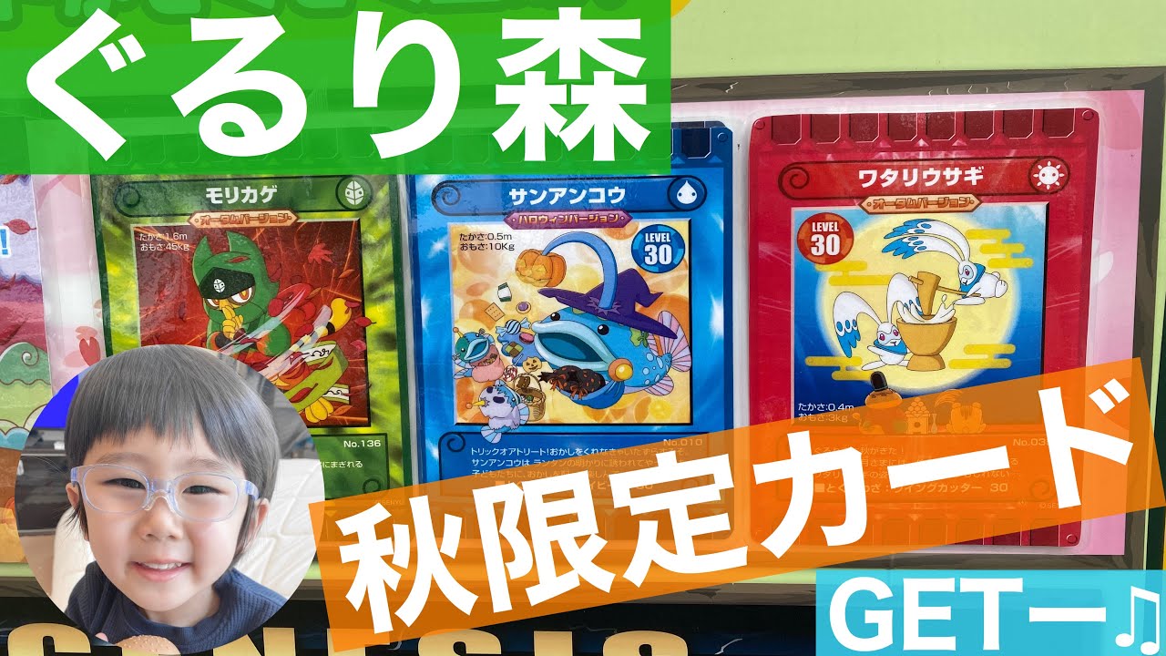 ぐるり森】オータムバージョン限定カード ワタリウサギGET♫ - YouTube