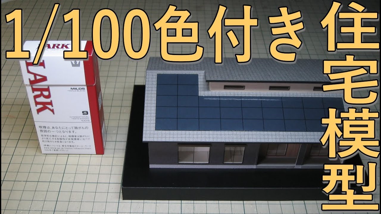 建築模型🏠1/100外観色付+間取り有りの住宅模型🏠 - YouTube