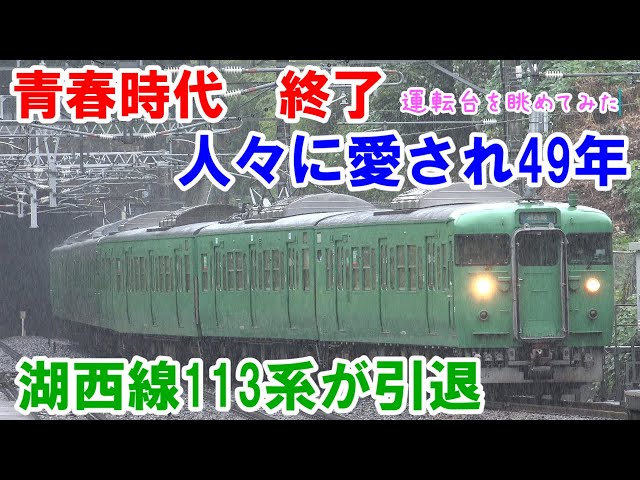 青春時代の終わり】人々に愛され49年 湖西線から113系引退へ - YouTube