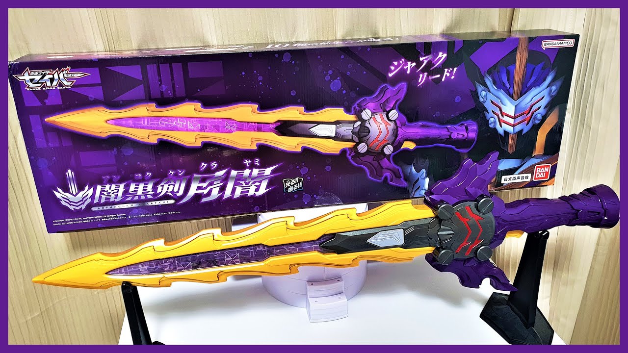 80cmの巨大な暗黒聖剣」 仮面ライダーセイバー [闇黒剣月闇] - YouTube