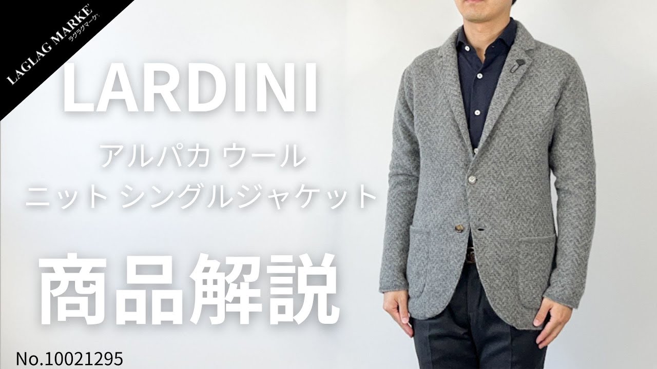 LARDINI/ラルディーニ」アルパカ ウール ニットシングルジャケット