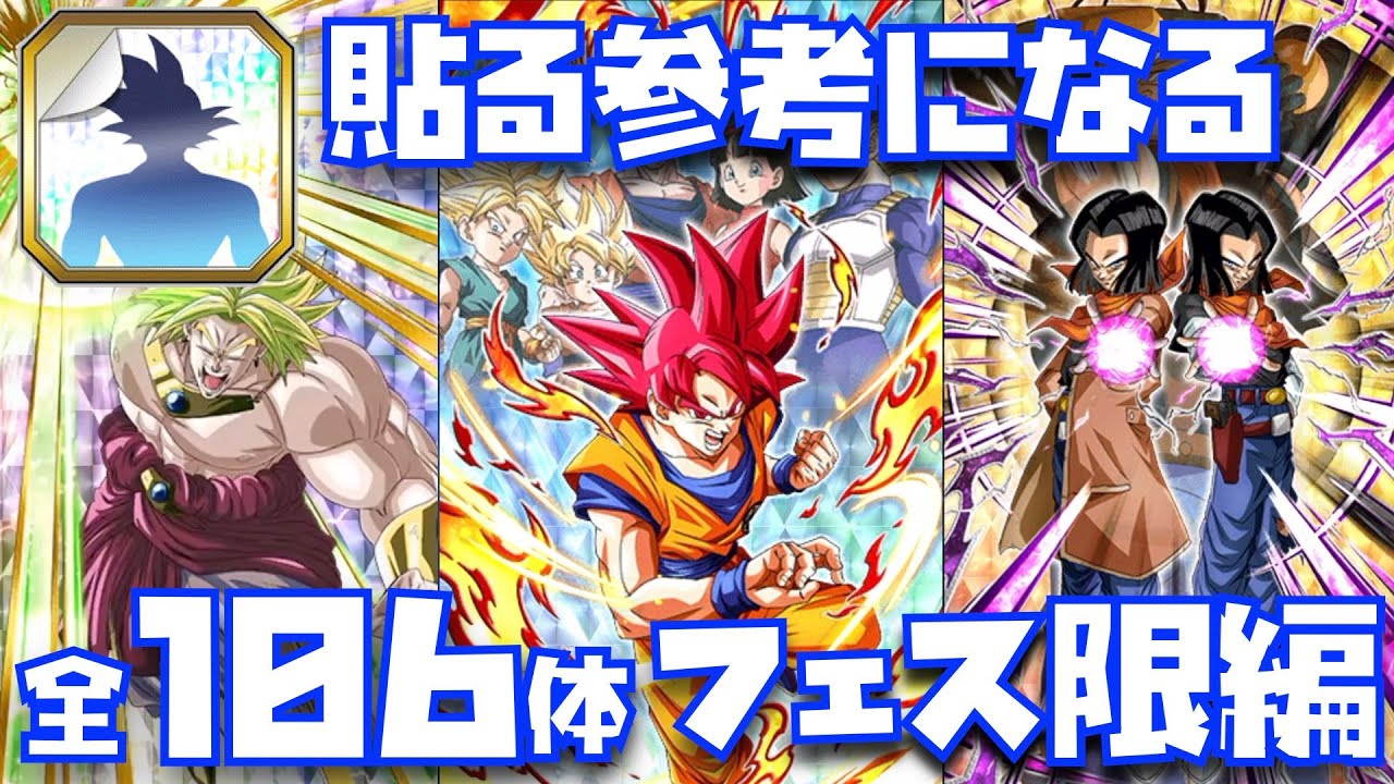 2023年最新版】全106体のフェス限ステッカー演出集【ドッカンバトル