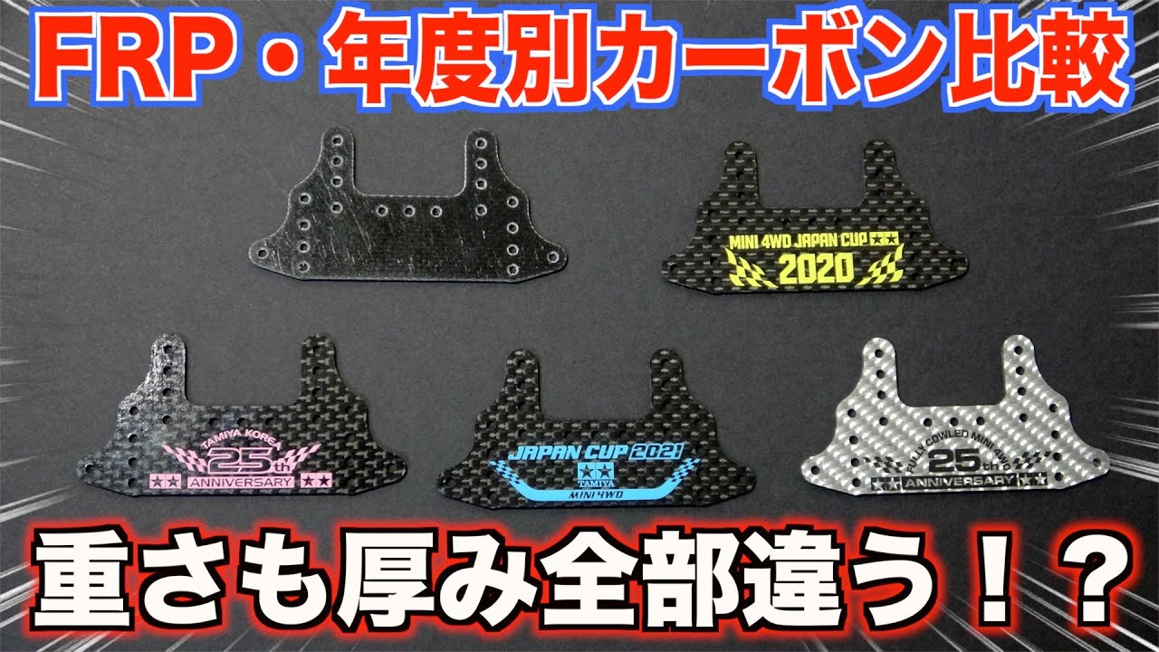 比較】ミニ四駆のカーボンがその年で重さと厚みが違うの⁉︎FRPと