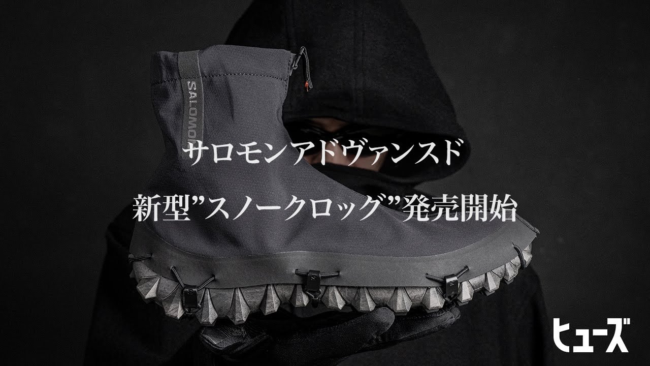 サロモンアドヴァンスド 新型SNOWCLOG ADVANCED 発売開始 | HUES 福岡