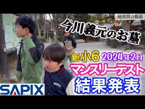 ついに小6だよ！テスト結果】2024年2月サピックスマンスリーテスト