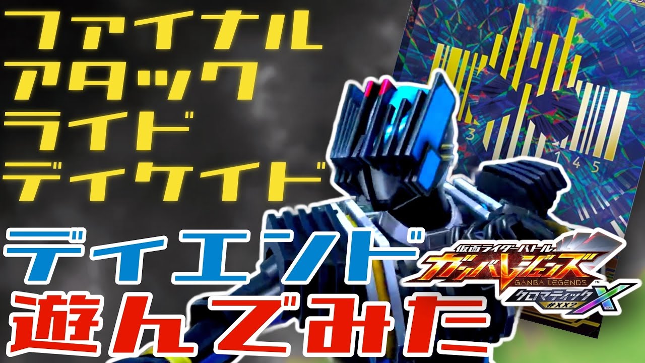 ガンバレジェンズ】仮面ライダーディケイド×ファイナルアタックライド