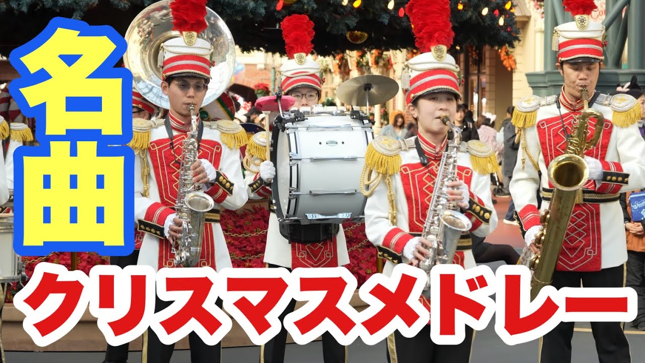 高画質】クリスマスツリー前での演奏！東京ディズニーランドバンドの