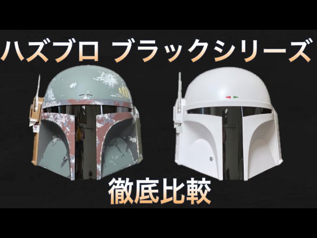 Comparison #1: Hasbro Black Series Electronic Helmet Boba Fett vs