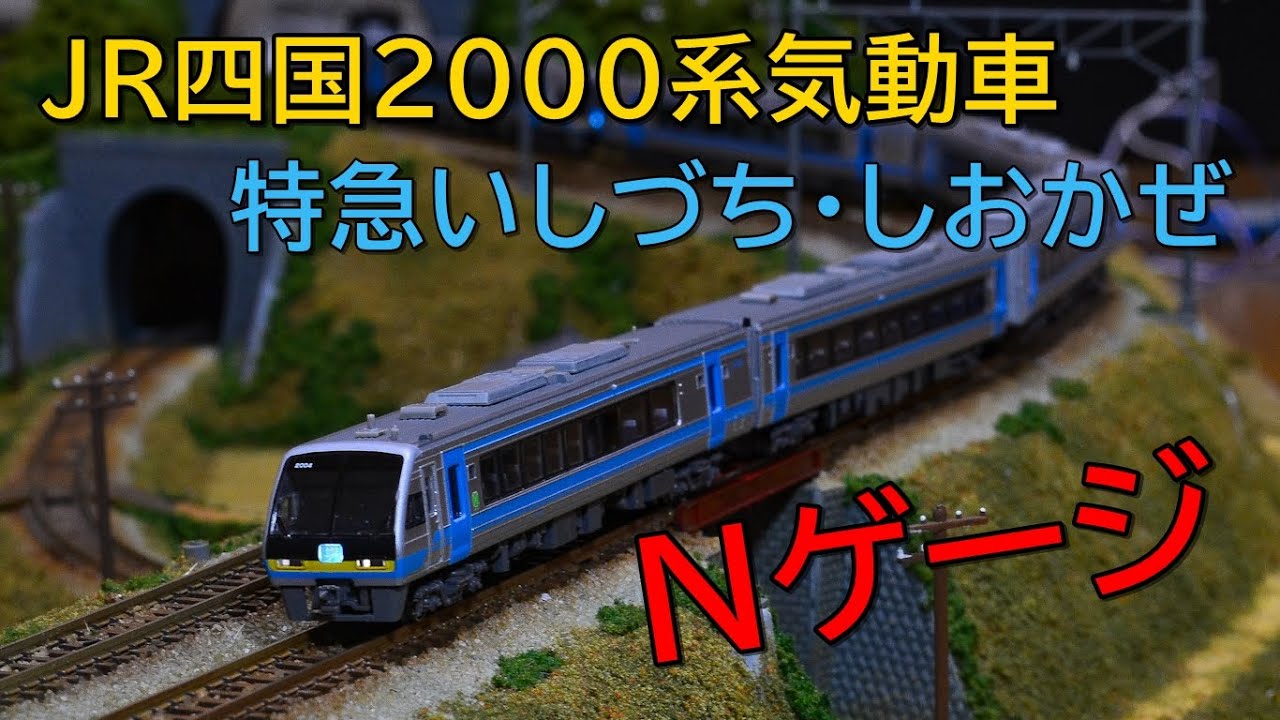 Nゲージ】JR四国2000系特急いしづち・しおかぜ レイアウト走行シーン