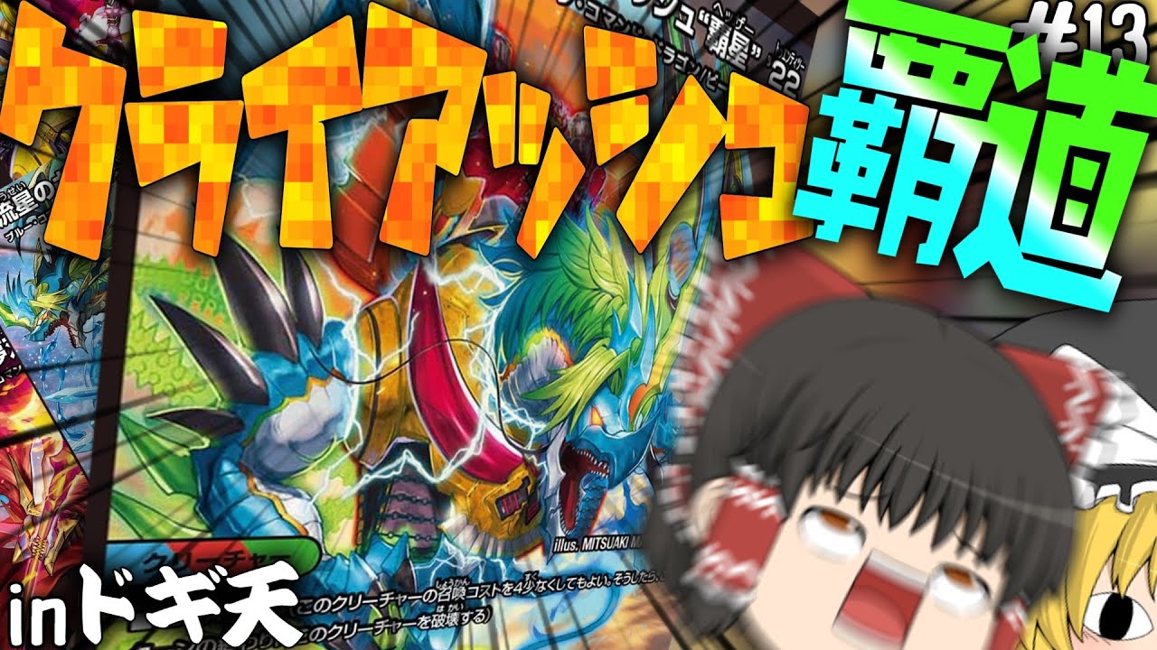 再び紹介します。シータのクライアッシュ覇道【ガイアッシュ覇道