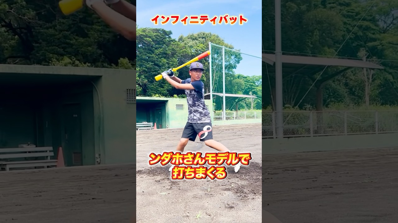ンダホモデルで打ちまくる！【インフィニティバット】#shorts - YouTube