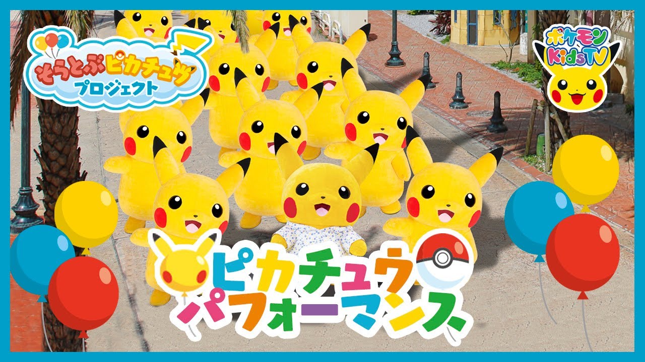 ポケモン公式】（ライブアーカイブ）そらとぶピカチュウプロジェクト
