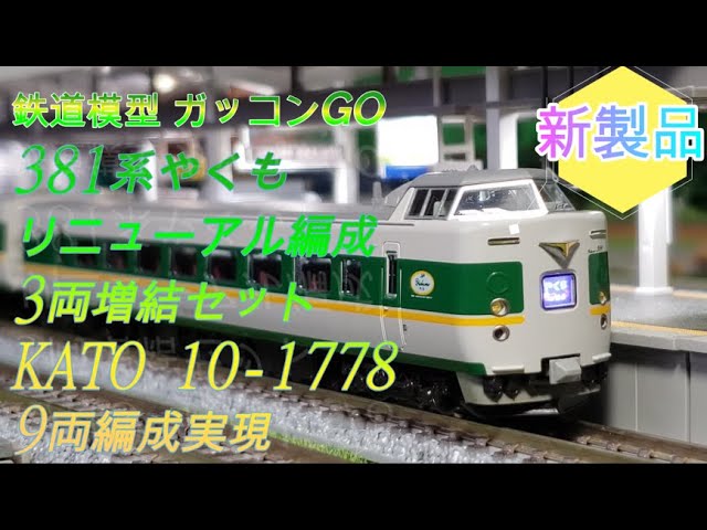 381系 やくも リニューアル編成 3両増結セット KATO 10-1778 9両編成