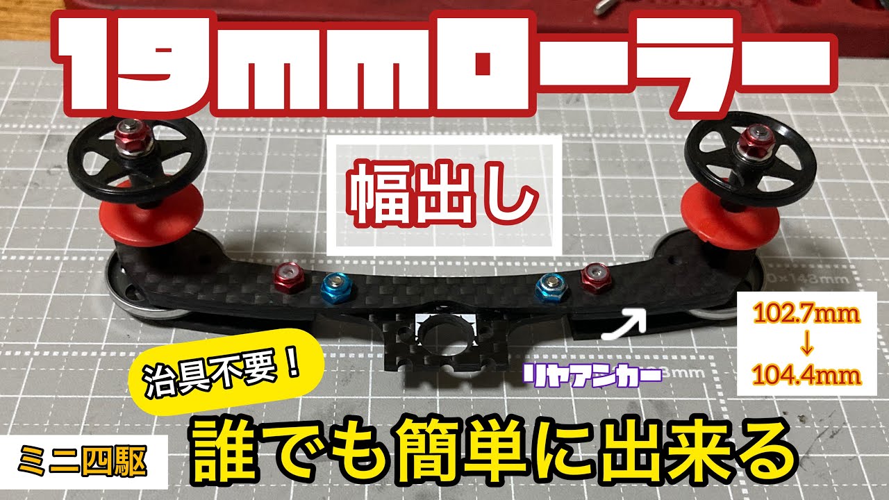 ミニ四駆】リヤアンカーに使うフルカウル用フロントカーボンステーの