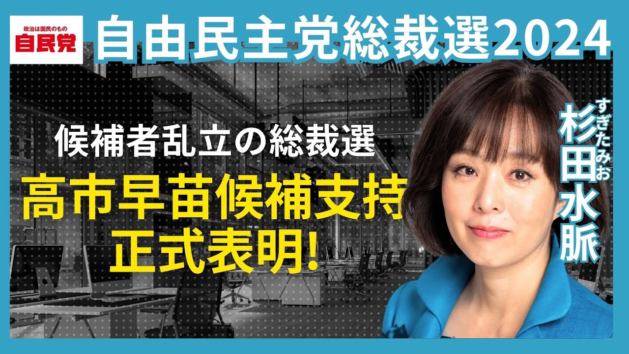 自民党総裁選2024】10名以上の候補者の中、杉田水脈が正式に高市早苗