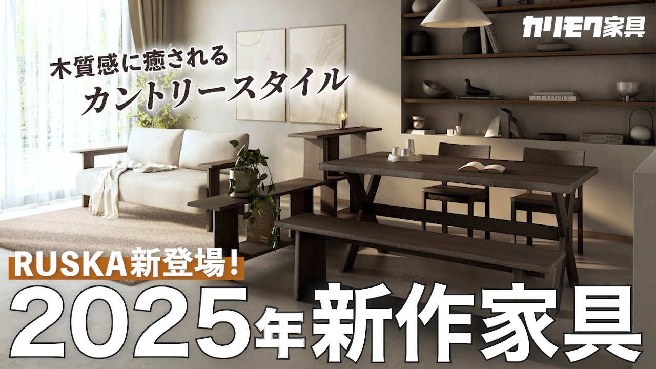 カリモク家具】2025年新作家具！カントリースタイルの「RUSKA」が登場
