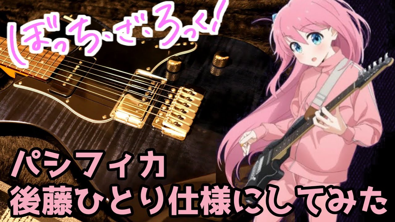 ぼっち・ざ・ろっく！】やっと入荷！後藤ひとり仕様のPACIFICAカスタム