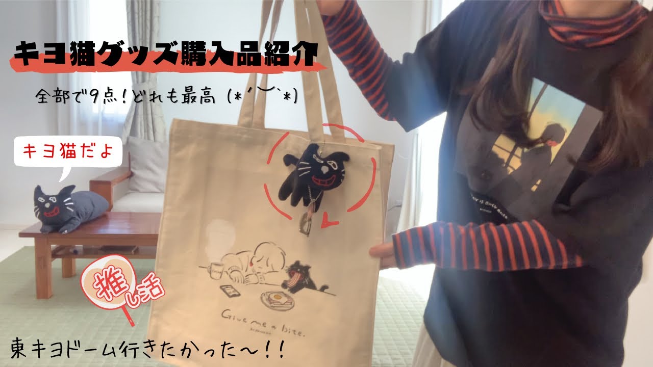 推し活】キヨ猫グッズ購入品紹介🐈‍⬛東キヨドーム事後通販/キヨ猫が