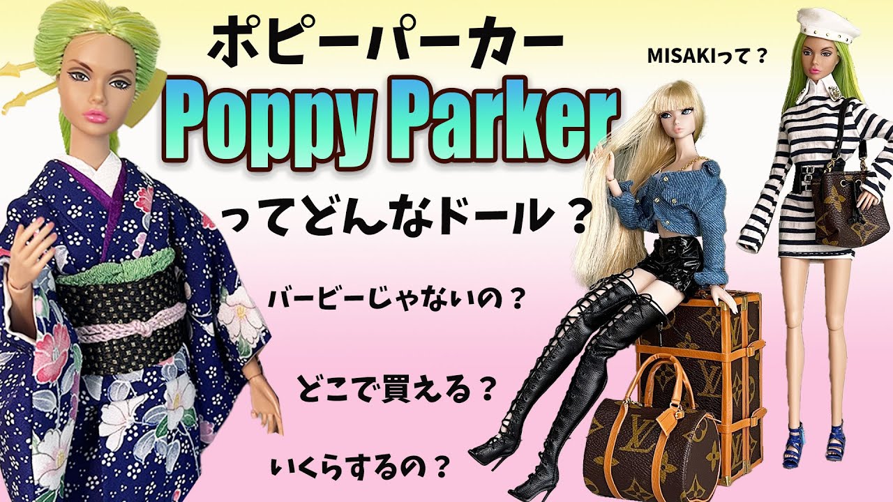 ポピーパーカー ってどんなドール？どこで買える？いくらするの