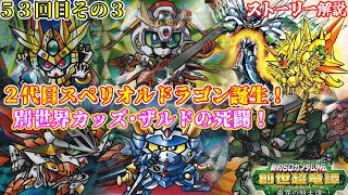 3章 蛮界の騎士団】新約SDガンダム外伝 創世超竜譚編について紹介③