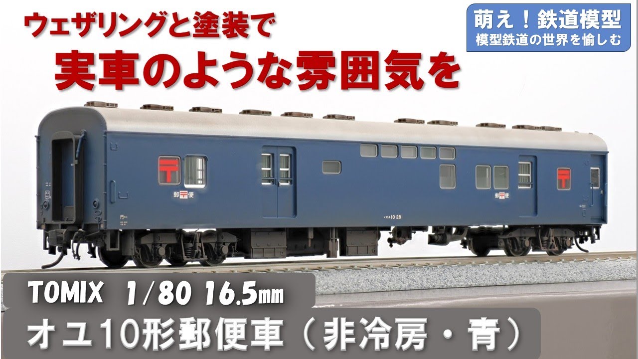 鉄道模型をよりリアルに【TOMIX製 オユ10形郵便車（非冷房・青） 塗装