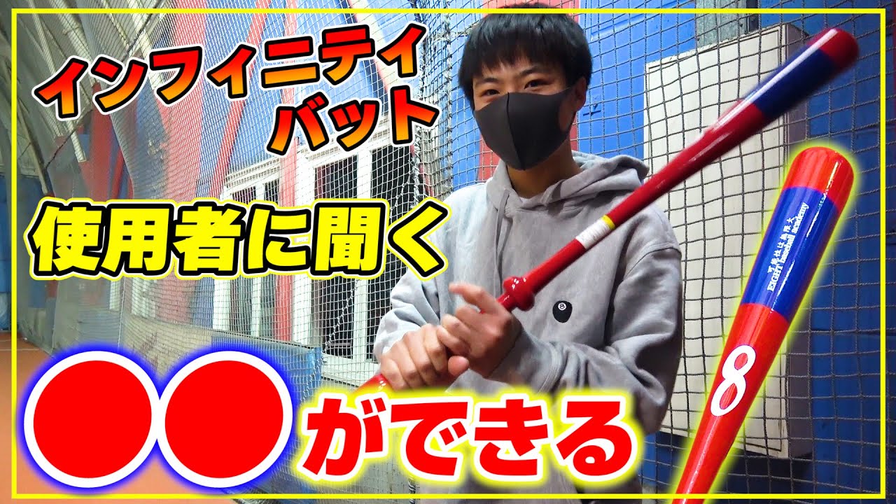 ガチレビュー】インフィニティバットの使用感を聞いてみた！【エイト