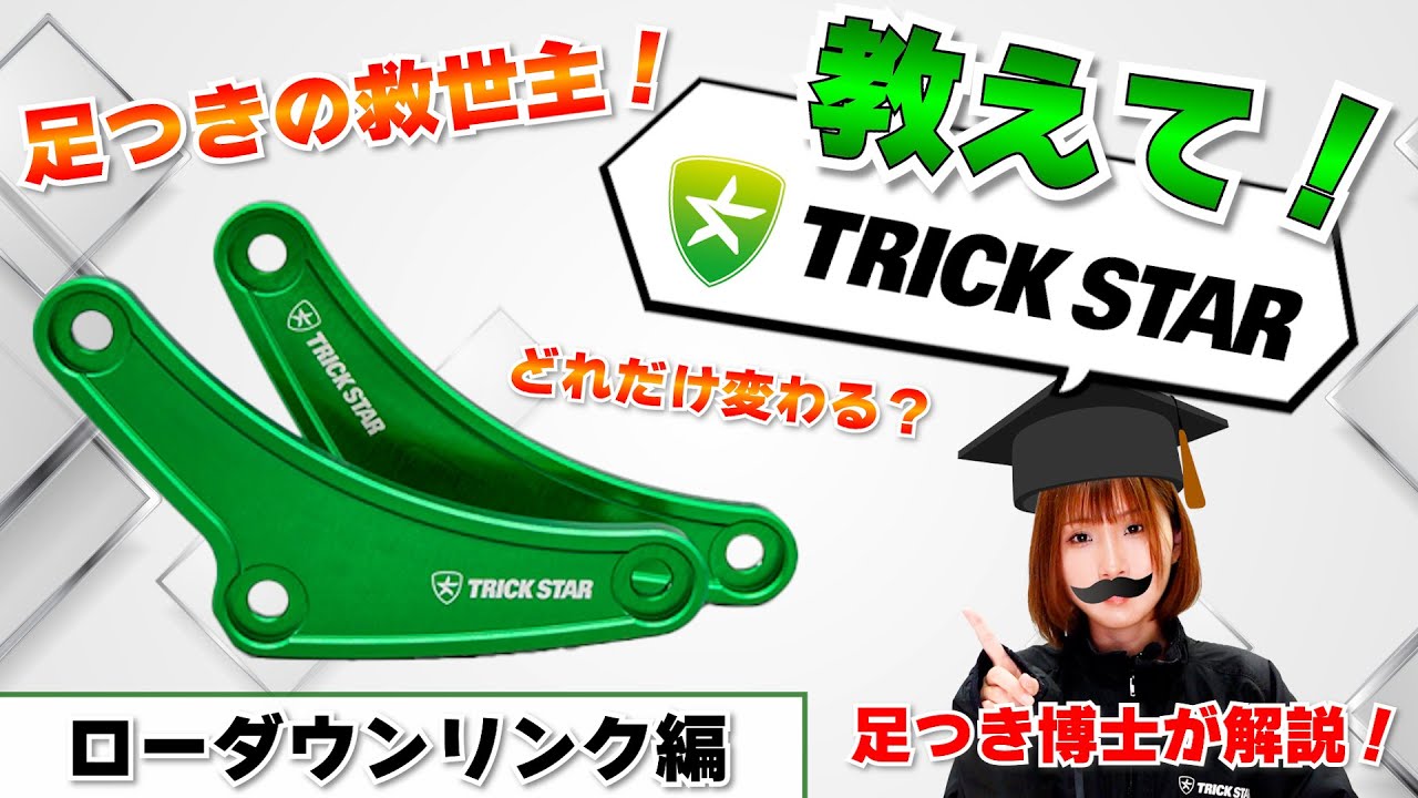 トリックスター / Z900RS(18-25) / Z900(18-22) ローダウンリンクキット