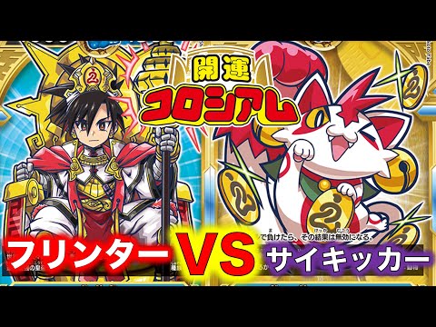 開運コロシアム】フリンターVSサイキッカー『招き猫ニャッキーで敗北を