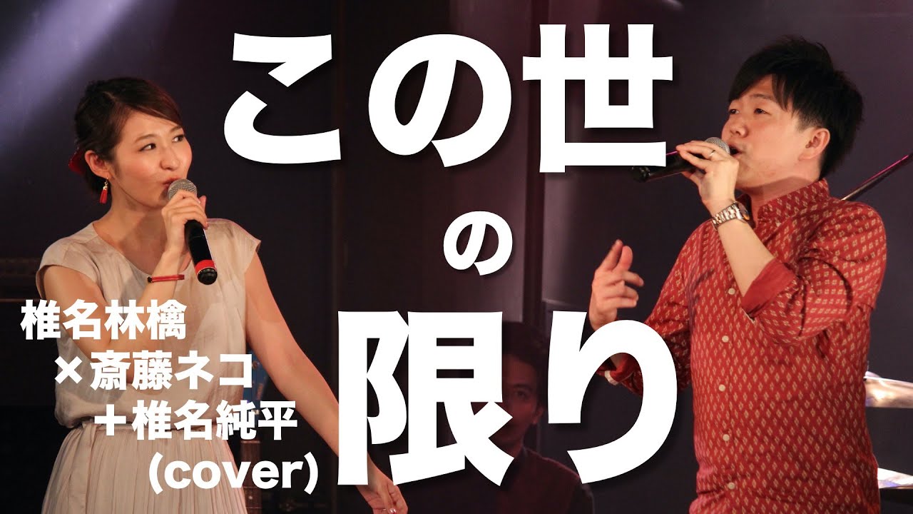 この世の限り』椎名林檎×斎藤ネコ＋椎名純平(cover) - YouTube