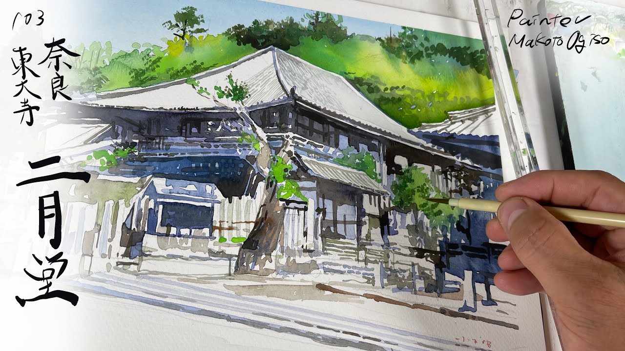 103）奈良・二月堂を透明水彩で描く/最後に🦖🦕 - YouTube