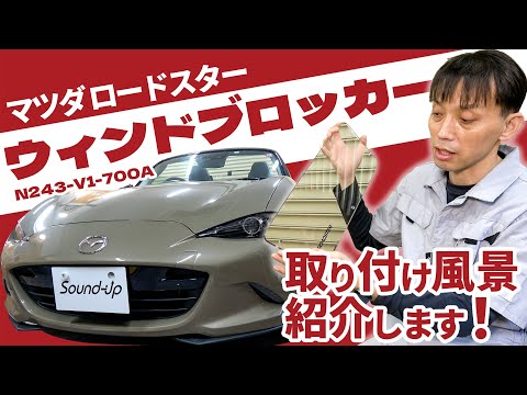 ロードスター【マツダ純正ウィンドブロッカー】を取付風景紹介します