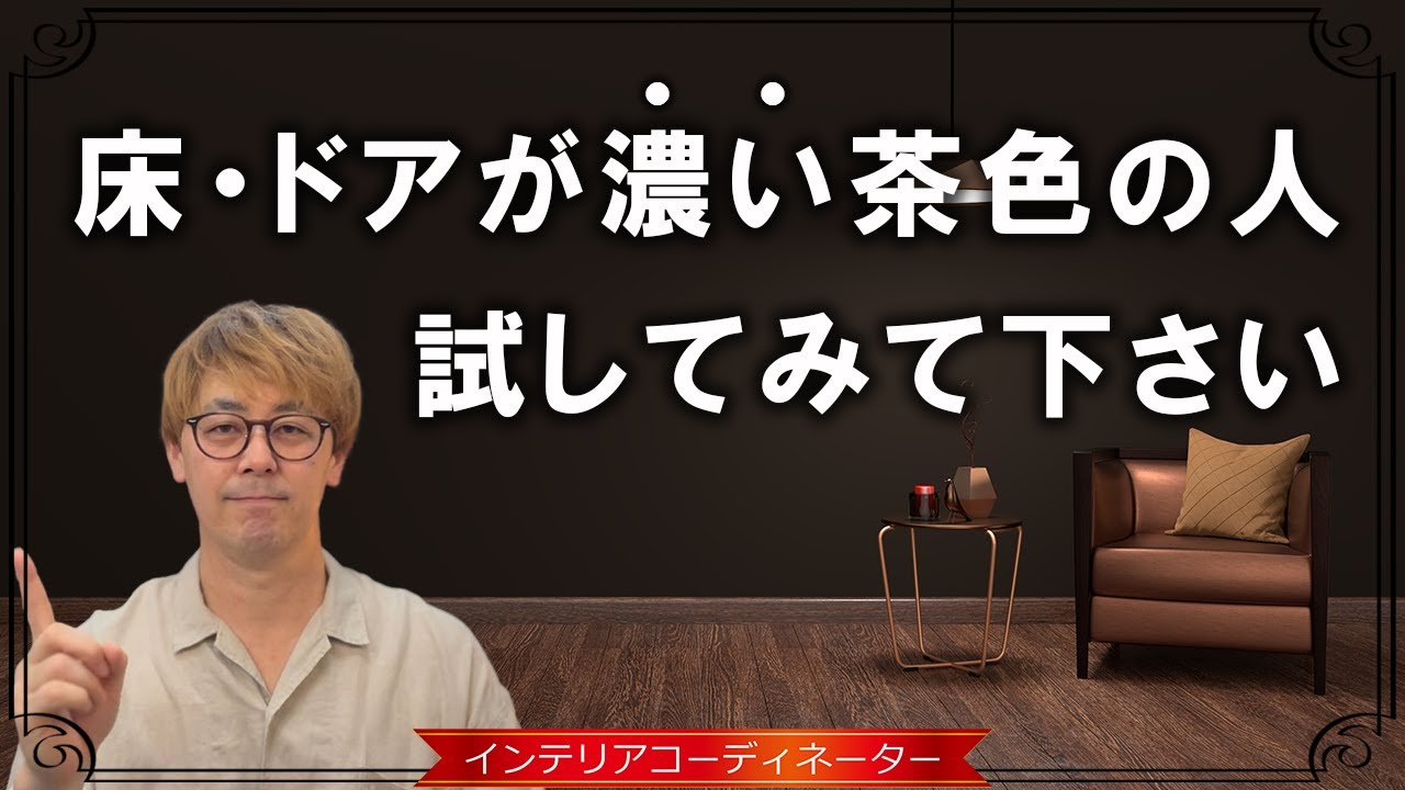 ダークブラウンの床×縦長リビングを「5種類のテイスト」で