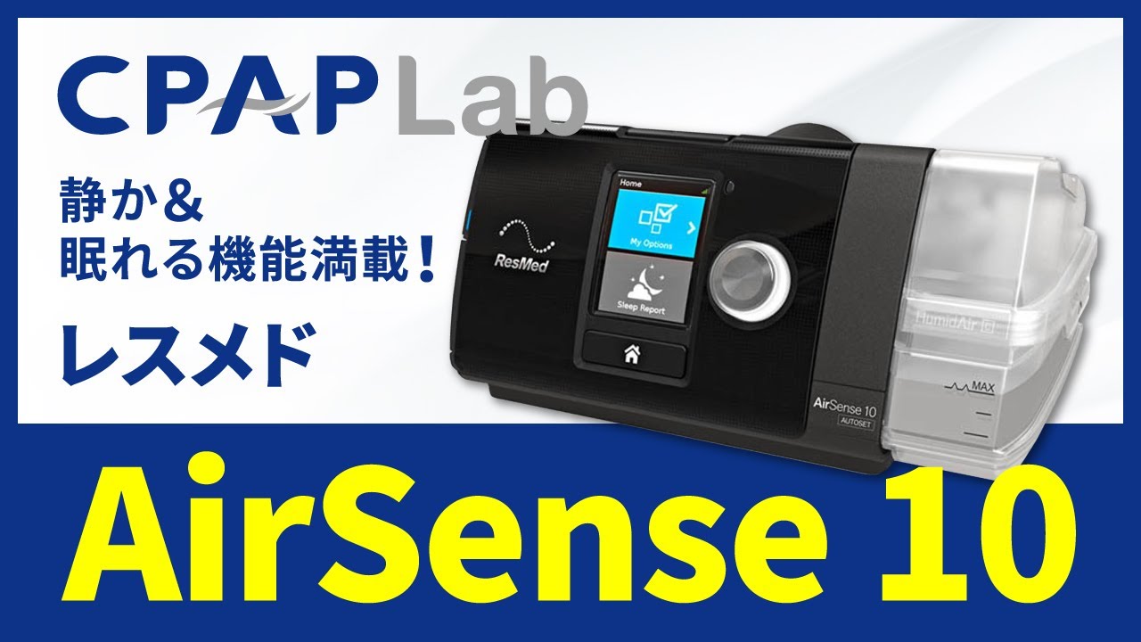 AirSense 10 オート パッケージ（エアーフィットP10鼻ピローマスク付