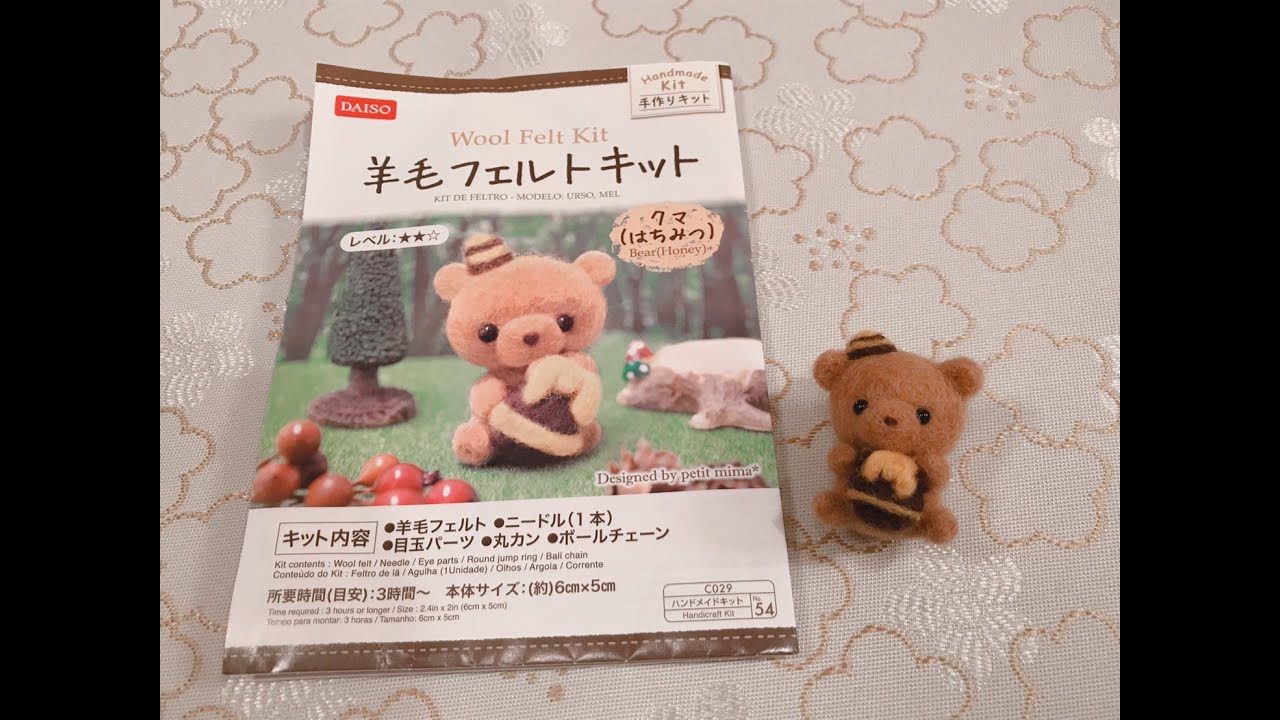 DIY Needle Felting＊DAISO＊Bear＊【100均】ダイソーの羊毛フェルト