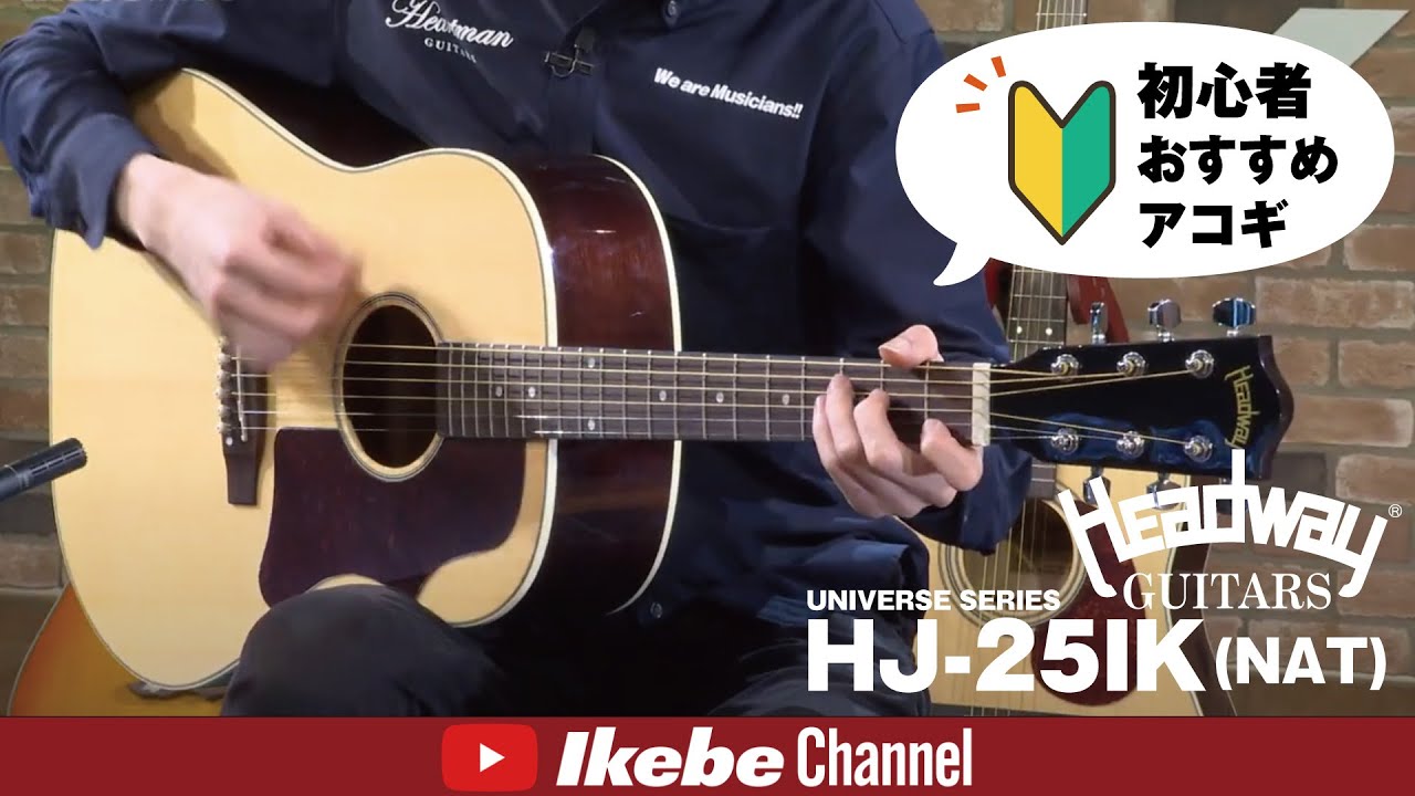 初心者おすすめアコギ】Headway UNIVERSE SERIES HJ-25IK (NAT