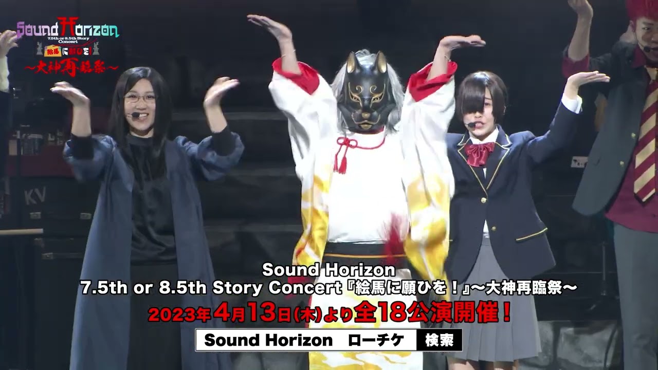 Sound Horizon】7.5th or 8.5th Story Concert『絵馬に願ひを