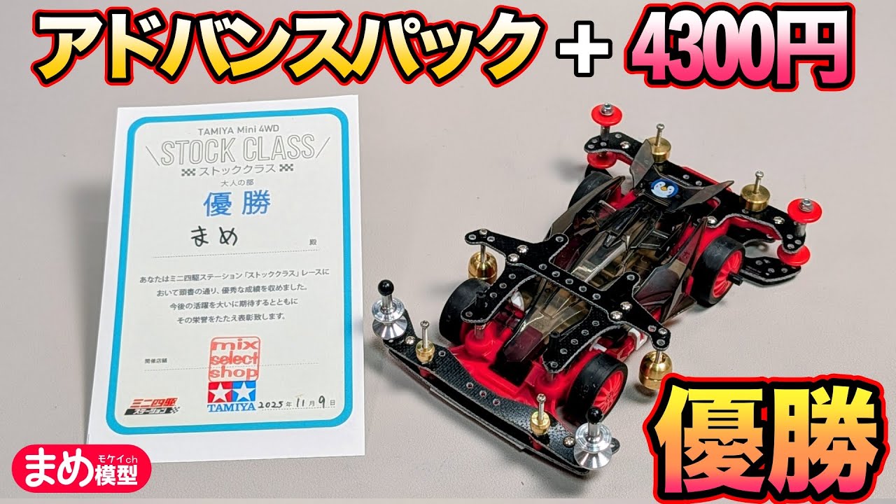 Great Value] Advance Pack + 4,300 yen Stock Class Winner [Mini 4WD